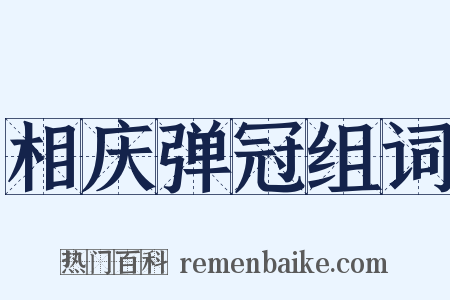 相庆弹冠组词是什么意思的图片